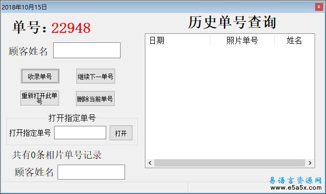 易语言照相单号管理源码