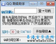 QQ 刷级助手 v2