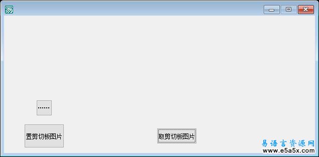 易语言从剪切板取图片源码