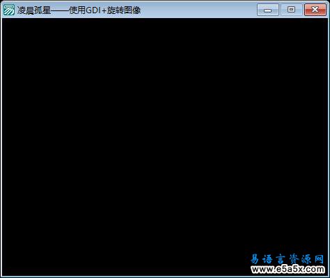 易语言使用GDI+旋转图像源码