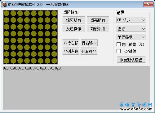 易语言88点阵取模软件2.0源码