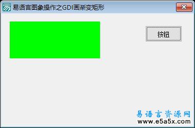 易语言GDI渐变矩形源码