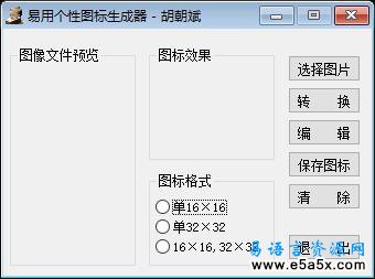 易语言个性图标生成器源码