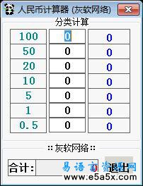 易语言人民币计算器源码