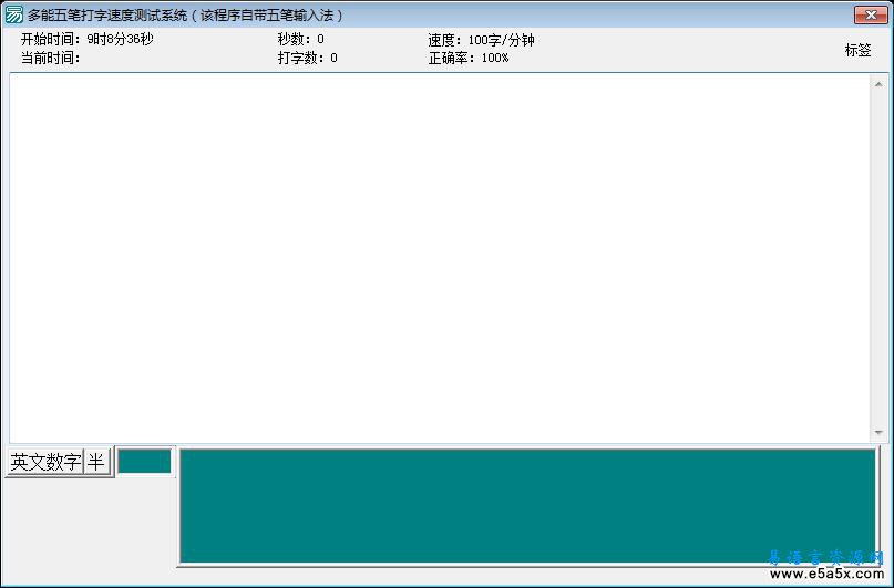 五笔打字速度测试系统