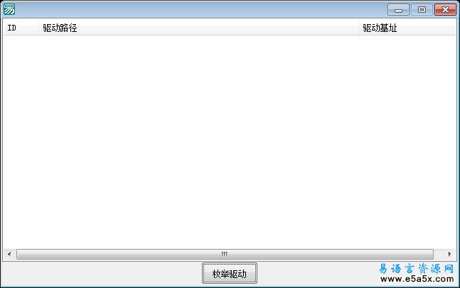 易语言枚举驱动模块源码