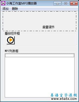 小海MP3播放器易语言源码