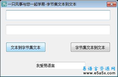 易语言字节集文本简单加密