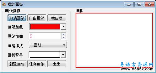 易语言学习进阶我的画板源码