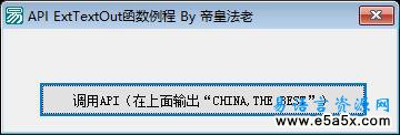 易语言API扩展文本输出源码