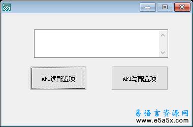 易语言API读写配置项源码