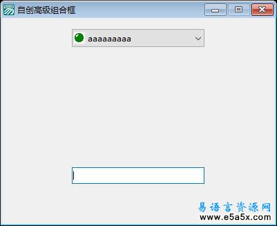 易语言自创高级组合框源码