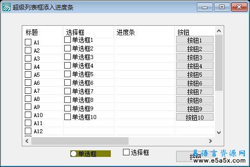 易语言超级列表框添加组件源码