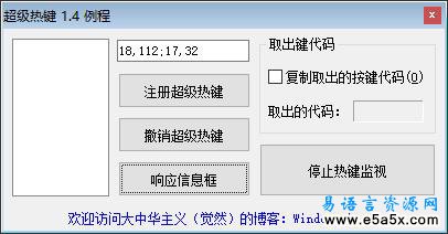 易语言超级热键源码
