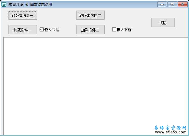 易语言项目开发动态DLL调用源码