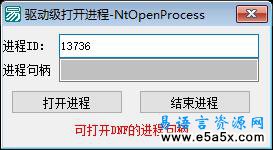 易语言使用驱动打开进程源码