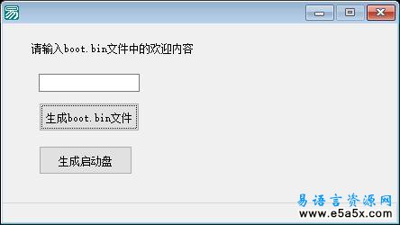 易语言制作启动盘源码