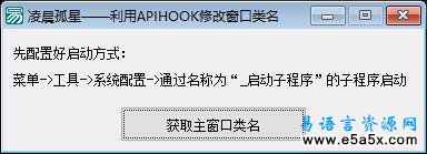 易语言拦截消息修改窗口类名源码