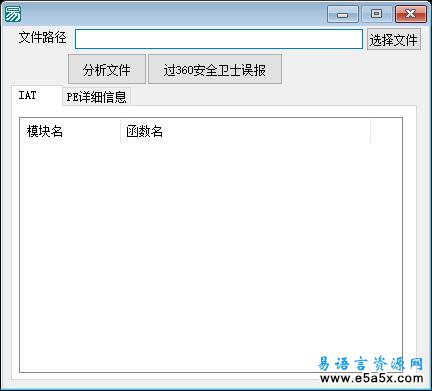 易语言程序免杀器