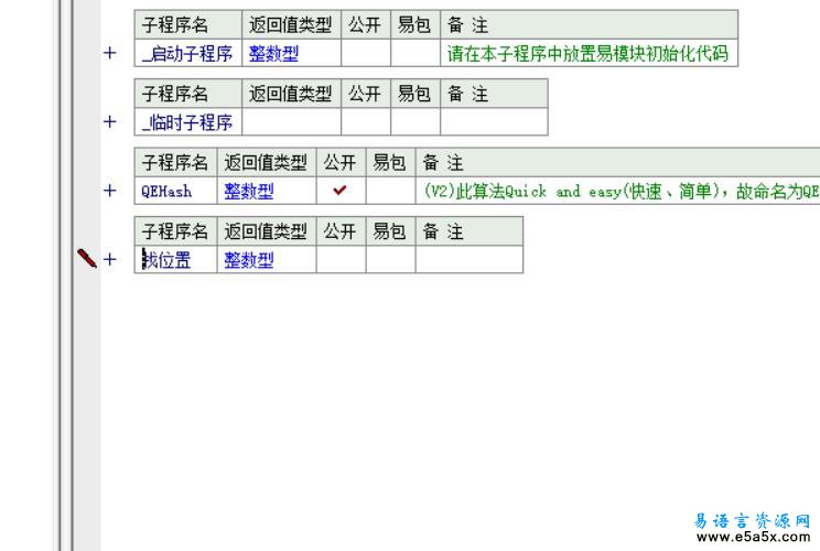 易语言QEHashTableV2.2源码
