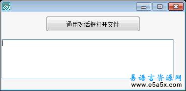 易语言API通用打开文件源码