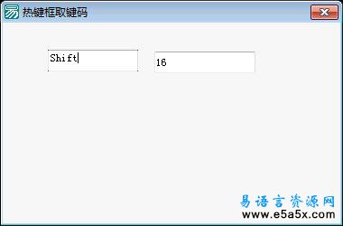 易语言API热键框源码