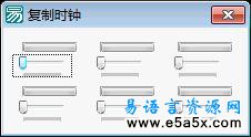 易语言学习进阶复制时钟源码