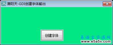 易语言GDI创建字体源码