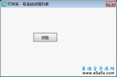 易语言NTAPI取进程列表源码