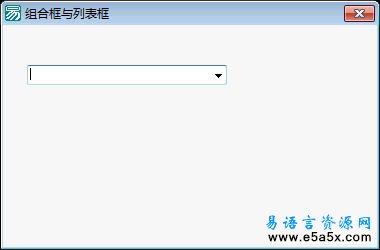 易语言列表框配置组合框源码