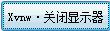 易语言发送消息关闭显示器