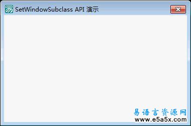 易语言窗口过程子类化源码