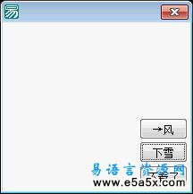 易语言简单风雪效果源码