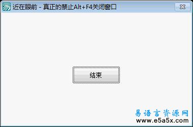 易语言禁止Alt+F4关闭窗口例程源码