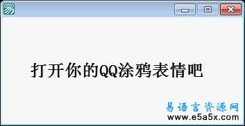 易语言突破QQ涂鸦表情限制源码