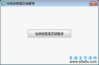 易语言检测进程是否被暂停源码