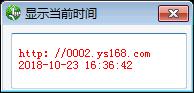 易语言显示当前时间