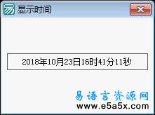 易语言学习进阶显示时间源码