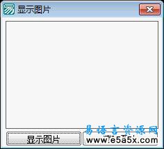 易语言学习进阶显示图片源码
