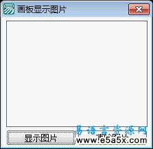易语言学习进阶画板显示图片源码