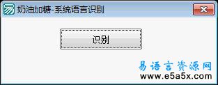 易语言识别系统语言源码