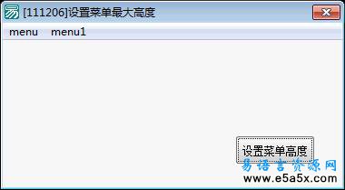 易语言设置菜单高度源码