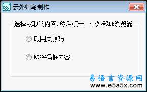 易语言获取网页源码和密码例程