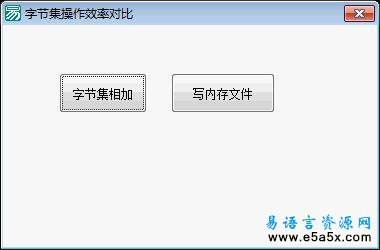 易语言字节集操作效率对比源码