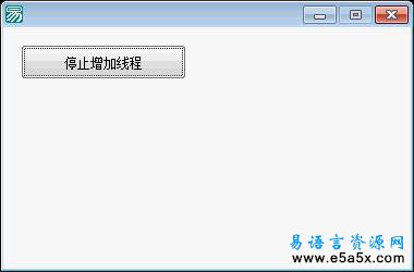 易语言多线程许可证的理解使用源码