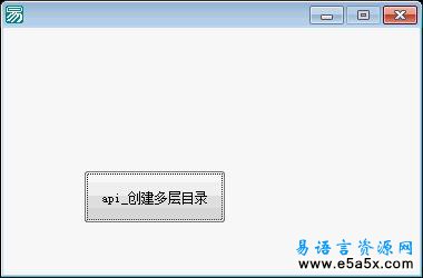 易语言api创建多层目录源码