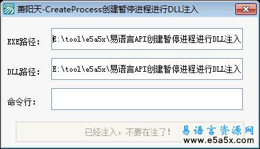 易语言API创建暂停进程进行DLL注入源码