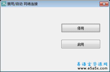 易语言网络连接启动源码