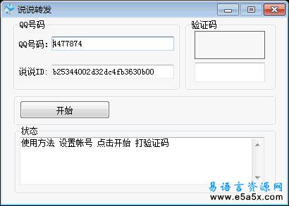 易语言QQ空间说说转发源码