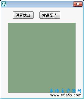 易语言数据报发送接收源码